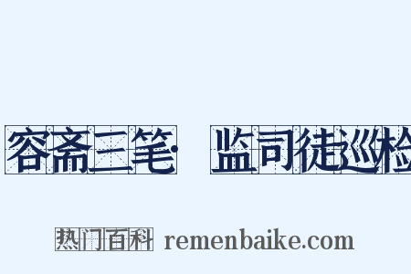 容斋三笔·监司徒巡检是什么意思的图片